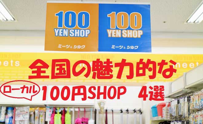 Mặt tiền cửa hàng đồng giá 100 yên ở Nhật Bản, nơi mua sắm tiết kiệm chi phí sinh hoạt